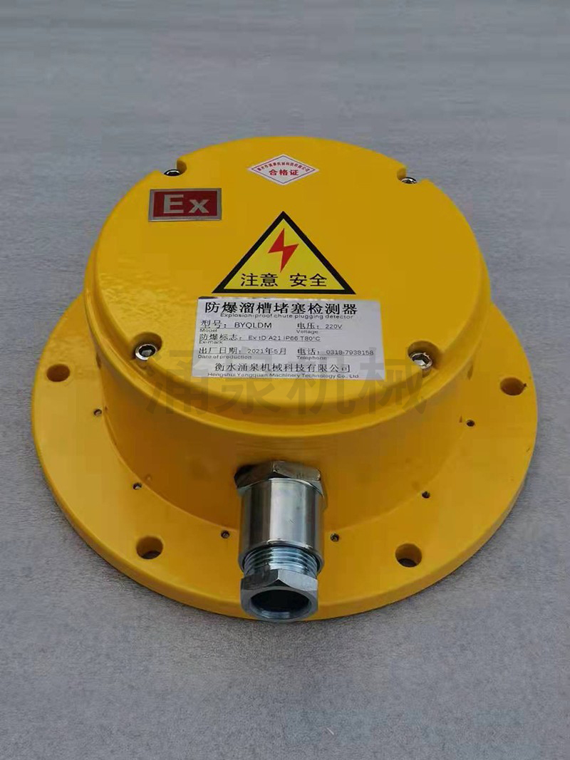防爆溜槽堵塞檢測器 防爆溜槽堵塞檢測器
